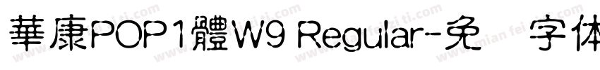 華康POP1體W9 Regular字体转换